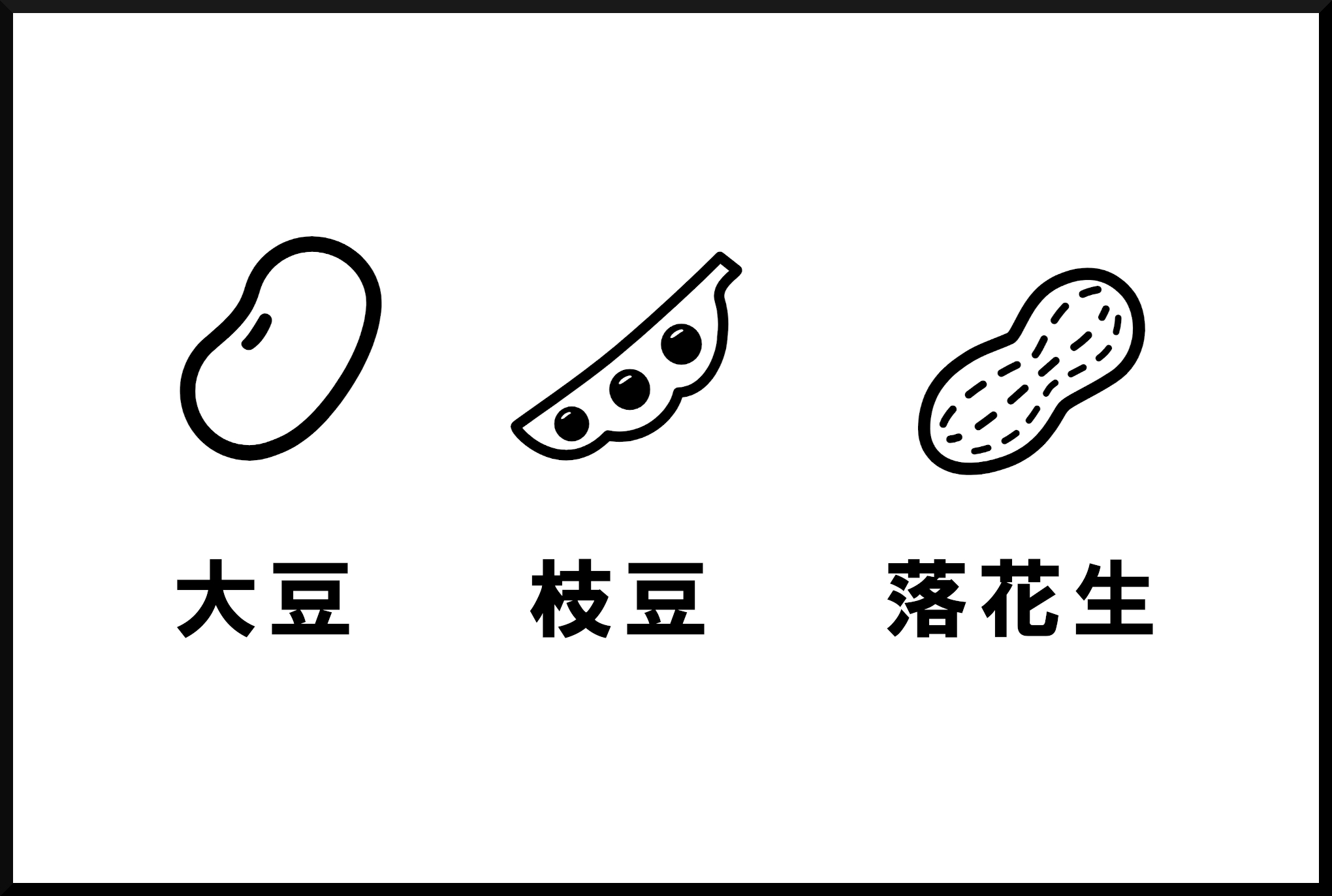 豆類